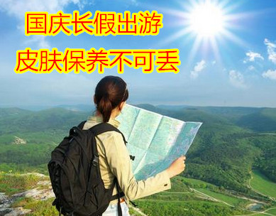 国庆长假出游 一定要注意皮肤保养