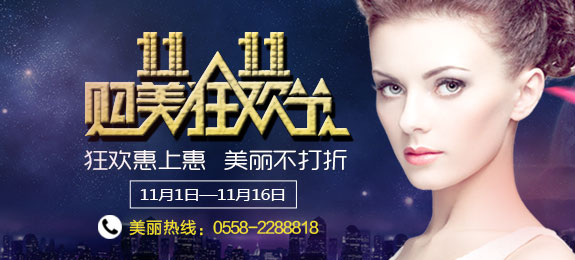 亳州美容双十一特价