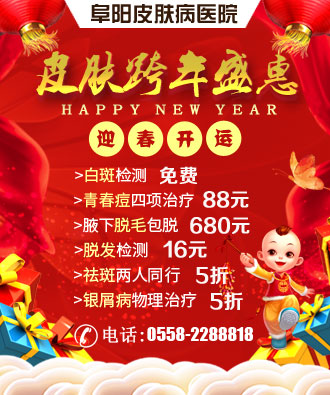 感恩有你年终钜惠2017阜阳皮肤病医院送美送健康